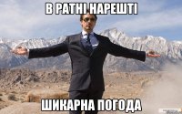 в ратні нарешті шикарна погода