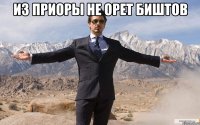 из приоры не орет биштов 