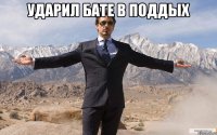 ударил бате в поддых 