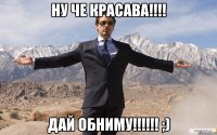 ну че красава!!! дай обниму!!! ;)