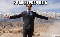 здав курсач на 5 