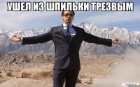 ушел из шпильки трезвым 