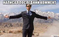 написал последний коммент 