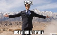 а ты вступил в групу