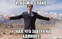 vladimir grand узнал, что завтра на админку