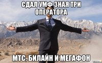 сдал умф зная три оператора мтс, билайн и мегафон