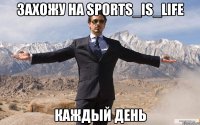 захожу на sports_is_life каждый день