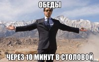 обеды через 10 минут в столовой