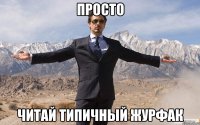 просто читай типичный журфак