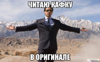 читаю кафку в оригинале