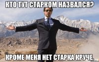 кто тут старком назвался? кроме меня нет старка круче.