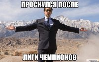 проснулся после лиги чемпионов