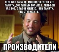 телефон за $300.. мощное железо, 4гб памяти, доступных только 1.. телефон за $600.. слабое железо, 16гб памяти, доступных 13.. производители