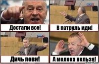 Достали все! В патруль иди! Дичь лови! А молока нельзя!