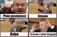 Річка розлилася Вправо Вліво Та ну вас з цією погодою!