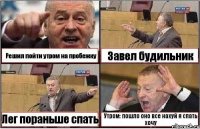 Решил пойти утром на пробежку Завел будильник Лег пораньше спать Утром: пошло оно все нахуй я спать хочу