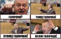 галочки? тому галочка! этому галочка! всем галочки!