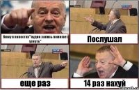 Вижу в новостях "аудио запись помогает уснуть" Послушал еще раз 14 раз нахуй