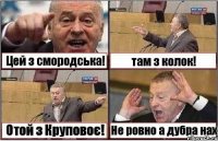 Цей з смородська! там з колок! Отой з Круповоє! Не ровно а дубра нах