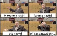 Мамутина пасёт! Галина пасёт! все пасут! ой как задолбали...