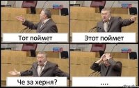 Тот поймет Этот поймет Че за херня? ....