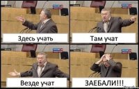 Здесь учать Там учат Везде учат ЗАЕБАЛИ!!!