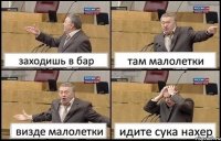 заходишь в бар там малолетки визде малолетки идите сука нахер