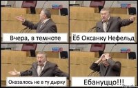 Вчера, в темноте Ёб Оксанку Нефельд Оказалось не в ту дырку Ебануццо!!!