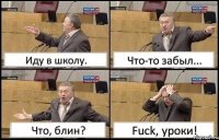 Иду в школу. Что-то забыл... Что, блин? Fuck, уроки!