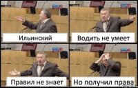 Ильинский Водить не умеет Правил не знает Но получил права