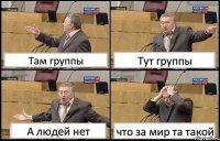 Там группы Тут группы А людей нет что за мир та такой