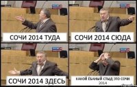 СОЧИ 2014 ТУДА СОЧИ 2014 СЮДА СОЧИ 2014 ЗДЕСЬ КАКОЙ ЁБАНЫЙ СТЫД ЭТО СОЧИ 2014