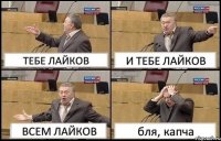 ТЕБЕ ЛАЙКОВ И ТЕБЕ ЛАЙКОВ ВСЕМ ЛАЙКОВ бля, капча