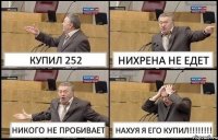 КУПИЛ 252 НИХРЕНА НЕ ЕДЕТ НИКОГО НЕ ПРОБИВАЕТ НАХУЯ Я ЕГО КУПИЛ!!!