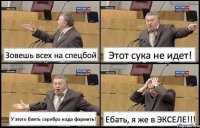 Зовешь всех на спецбой Этот сука не идет! У этого блять серебро надо фармить! Ебать, я же в ЭКСЕЛЕ!!!