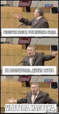 Говорил Насте, что кушать надо. Не послушала. Дунул ветер. Улетела Настена.