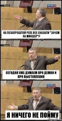 на позапрошлой репе все сказали "зачем на микшер"? сегодня уже думаем про демки и про выступления я ничего не пойму