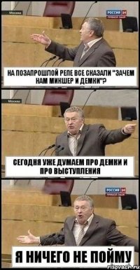 на позапрошлой репе все сказали "зачем нам микшер и демки"? сегодня уже думаем про демки и про выступления я ничего не пойму