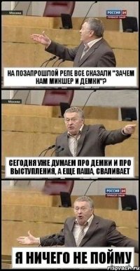 на позапрошлой репе все сказали "зачем нам микшер и демки"? сегодня уже думаем про демки и про выступления, а еще Паша, сваливает я ничего не пойму