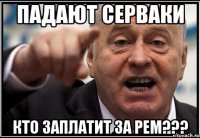 падают серваки кто заплатит за рем???