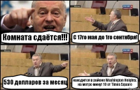 Комната сдаётся!!! С 17го мая до 1го сентября! 530 долларов за месяц находится в районе Washington Heights; на метро минут 10 от Times Square