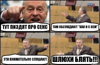 ТУТ ПИЗДЯТ ПРО СЕКС ТАМ ОБСУЖДАЮТ "КАК И С КЕМ" ЭТИ ВНИМАТЕЛЬНО СЛУШАЮТ ШЛЮХИ БЛЯТЬ!!!