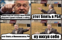 Помню пару лет назад в Айти-Онлай обедали в одной столовой, а сейчас этот блять в РБК этот блять в Минкомсвязь РФ ну нихуя себе