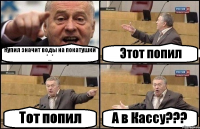 Купил значит воды на покатушки *_* Этот попил Тот попил А в Кассу???