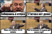 Собираюсь в отпуск У Титова нет денег Няша застонала, что не копила Как ты раньше то ездила два раза в год?!