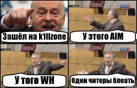 Зашёл на k1llzone У этого AIM У того WH Одни читеры блеать