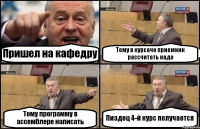 Пришел на кафедру Тому в курсаче приемник рассчитать надо Тому программу в ассемблере написать Пиздец 4-й курс получается