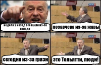 недели 2 назад все ныли из-за холода позавчера из-за жары сегодня из-за грязи это Тольятти, люди!