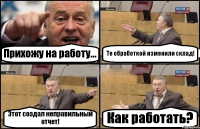 Прихожу на работу... Те обработкой изменили склад! Этот создал неправильный отчет! Как работать?