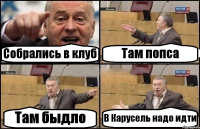 Собрались в клуб Там попса Там быдло В Карусель надо идти